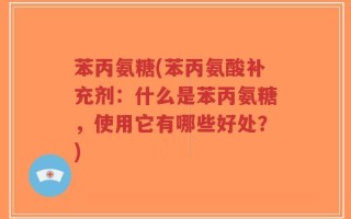 苯丙氨糖(苯丙氨酸补充剂：什么是苯丙氨糖，使用它有哪些好处？)