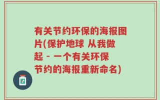 有关节约环保的海报图片(保护地球 从我做起 - 一个有关环保节约的海报重新命名)