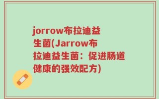 jorrow布拉迪益生菌(Jarrow布拉迪益生菌：促进肠道健康的强效配方)
