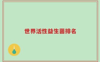世界活性益生菌排名