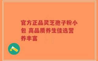 官方正品灵芝孢子粉小包 高品质养生佳选营养丰富