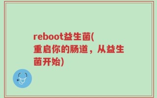 reboot益生菌(重启你的肠道，从益生菌开始)