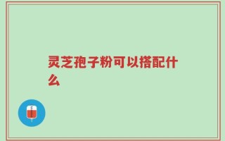 灵芝孢子粉可以搭配什么