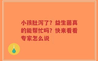 小孩肚泻了？益生菌真的能帮忙吗？快来看看专家怎么说