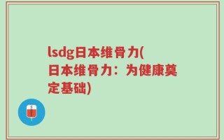 lsdg日本维骨力(日本维骨力：为健康奠定基础)