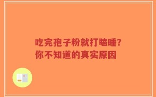 吃完孢子粉就打瞌睡？你不知道的真实原因