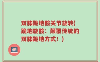 双膝跪地髋关节旋转(跪地旋髋：颠覆传统的双膝跪地方式！)