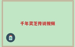 千年灵芝传说视频