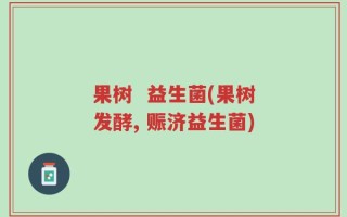 果树  益生菌(果树发酵, 赈济益生菌)