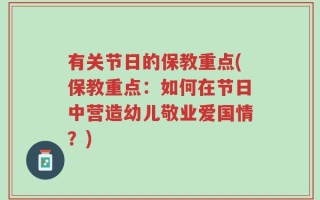 有关节日的保教重点(保教重点：如何在节日中营造幼儿敬业爱国情？)
