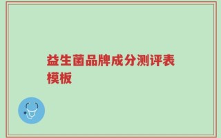 益生菌品牌成分测评表模板