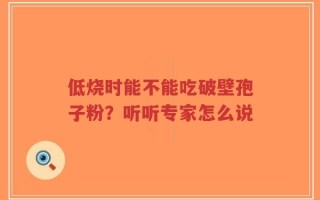低烧时能不能吃破壁孢子粉？听听专家怎么说
