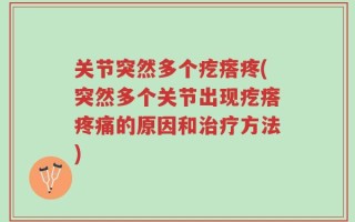 关节突然多个疙瘩疼(突然多个关节出现疙瘩疼痛的原因和治疗方法)
