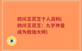 四川王灵芝个人资料(四川王灵芝：九岁神童成为数独大师)