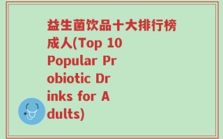 益生菌饮品十大排行榜成人(Top 10 Popular Probiotic Drinks for Adults)