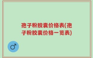 孢子粉胶囊价格表(孢子粉胶囊价格一览表)