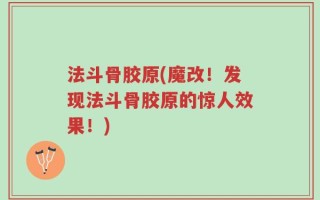 法斗骨胶原(魔改！发现法斗骨胶原的惊人效果！)