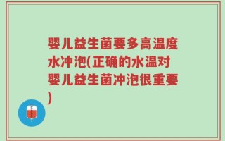 婴儿益生菌要多高温度水冲泡(正确的水温对婴儿益生菌冲泡很重要)