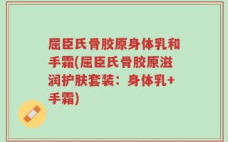 屈臣氏骨胶原身体乳和手霜(屈臣氏骨胶原滋润护肤套装：身体乳+手霜)