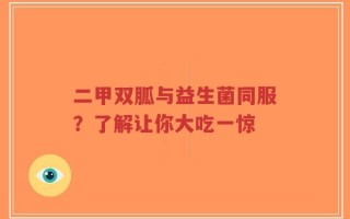 二甲双胍与益生菌同服？了解让你大吃一惊