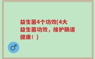 益生菌4个功效(4大益生菌功效，维护肠道健康！)