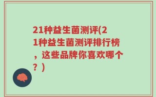 21种益生菌测评(21种益生菌测评排行榜，这些品牌你喜欢哪个？)