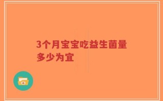 3个月宝宝吃益生菌量多少为宜