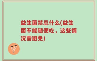 益生菌禁忌什么(益生菌不能随便吃，这些情况需避免)