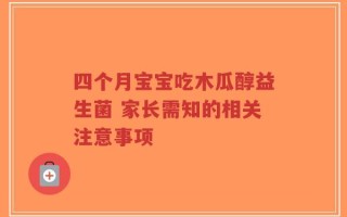 四个月宝宝吃木瓜醇益生菌 家长需知的相关注意事项