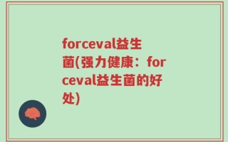 forceval益生菌(强力健康：forceval益生菌的好处)