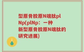 型原骨胶原N端肽plNp(plNp：一种新型原骨胶原N端肽的研究进展)