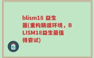 blism18 益生菌(重构肠道环境，BLISM18益生菌值得尝试)