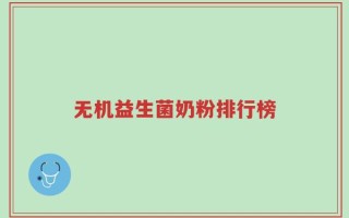 无机益生菌奶粉排行榜