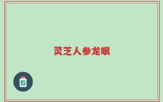 灵芝人参龙眼
