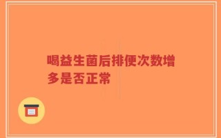 喝益生菌后排便次数增多是否正常