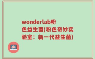 wonderlab粉色益生菌(粉色奇妙实验室：新一代益生菌)