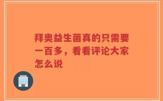 拜奥益生菌真的只需要一百多，看看评论大家怎么说