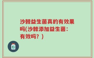 沙棘益生菌真的有效果吗(沙棘添加益生菌：有效吗？)