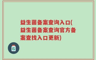 益生菌备案查询入口(益生菌备案查询官方备案查找入口更新)