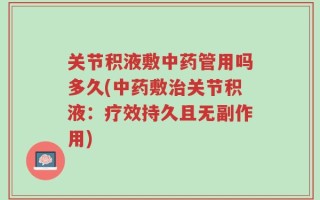 关节积液敷中药管用吗多久(中药敷治关节积液：疗效持久且无副作用)