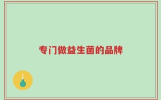 专门做益生菌的品牌