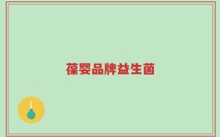 葆婴品牌益生菌