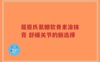 屈臣氏氨糖软骨素涂抹膏 舒缓关节的新选择