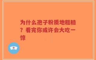 为什么孢子粉质地粗糙？看完你或许会大吃一惊