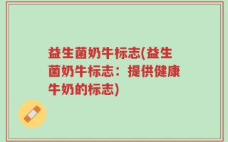 益生菌奶牛标志(益生菌奶牛标志：提供健康牛奶的标志)