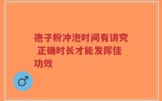 孢子粉冲泡时间有讲究 正确时长才能发挥佳功效