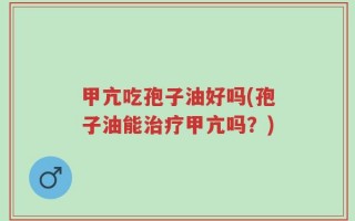甲亢吃孢子油好吗(孢子油能治疗甲亢吗？)