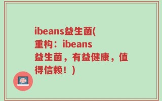ibeans益生菌(重构：ibeans 益生菌，有益健康，值得信赖！)