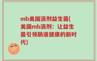 mb美国滴剂益生菌(美国mb滴剂：让益生菌引领肠道健康的新时代)