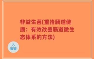 非益生菌(重拾肠道健康：有效改善肠道微生态体系的方法)